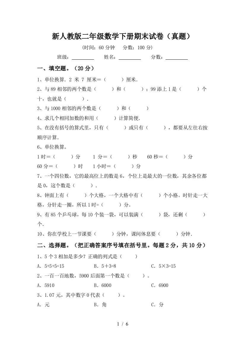 新人教版二年级数学下册期末试卷(真题)