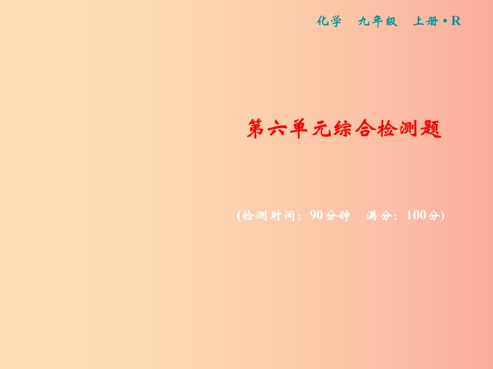 2019年秋九年级化学上册第六单元碳和碳的氧化物综合检测卷习题课件