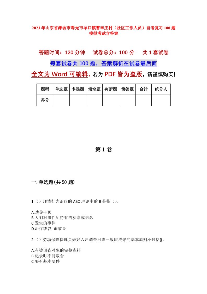 2023年山东省潍坊市寿光市羊口镇曹辛庄村社区工作人员自考复习100题模拟考试含答案