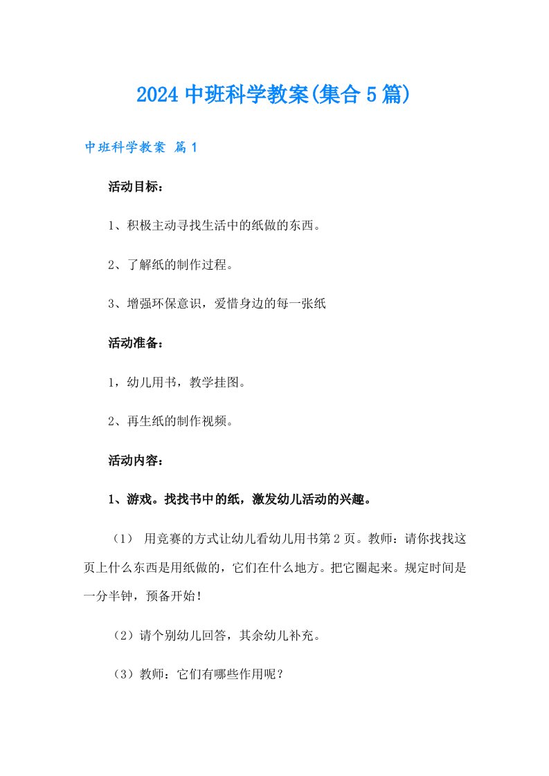 2024中班科学教案(集合5篇)