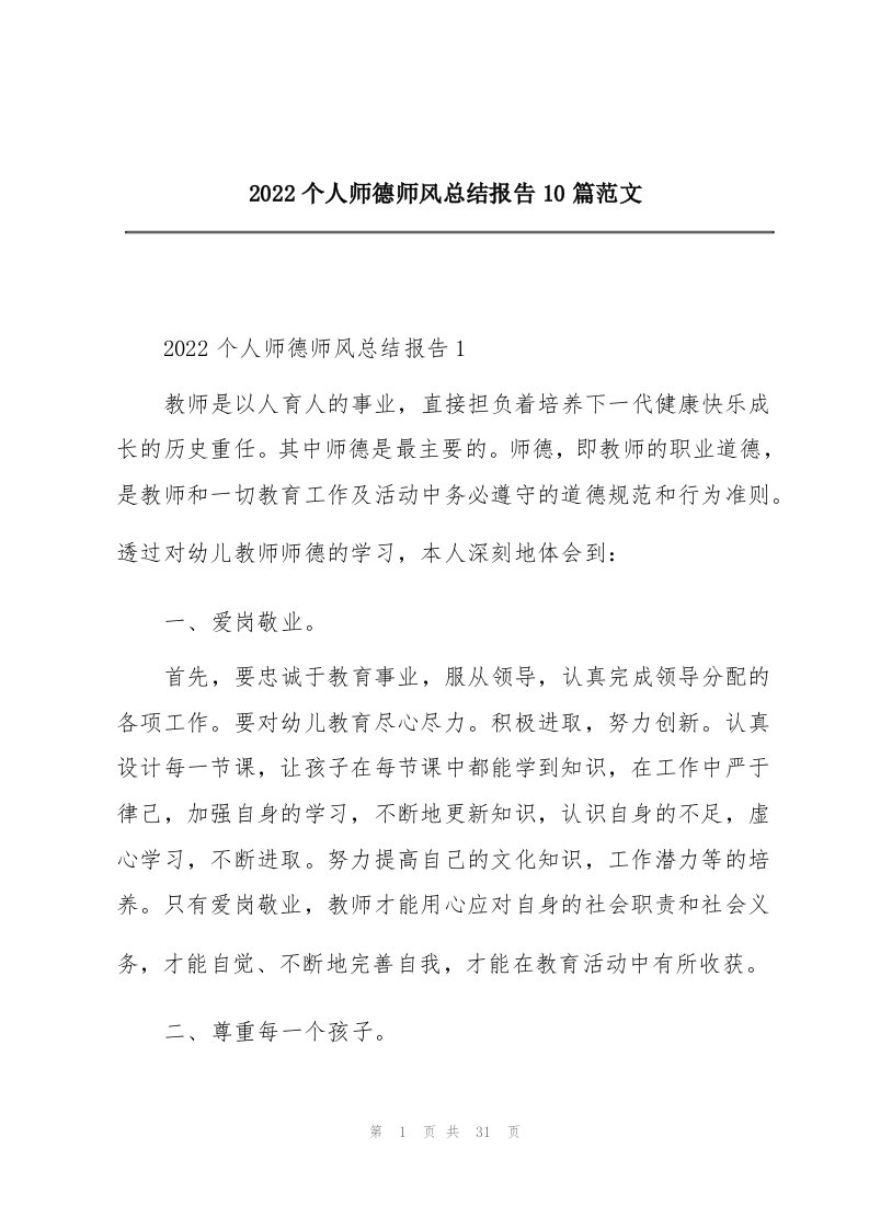 2022个人师德师风总结报告10篇范文