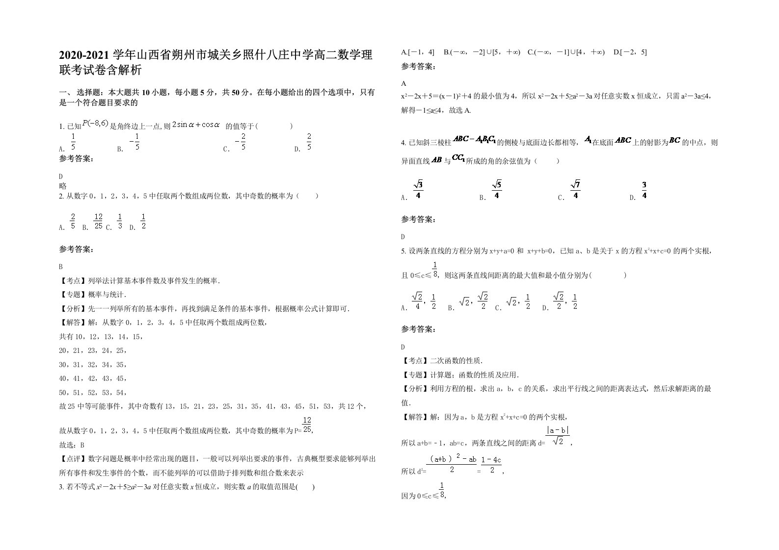 2020-2021学年山西省朔州市城关乡照什八庄中学高二数学理联考试卷含解析