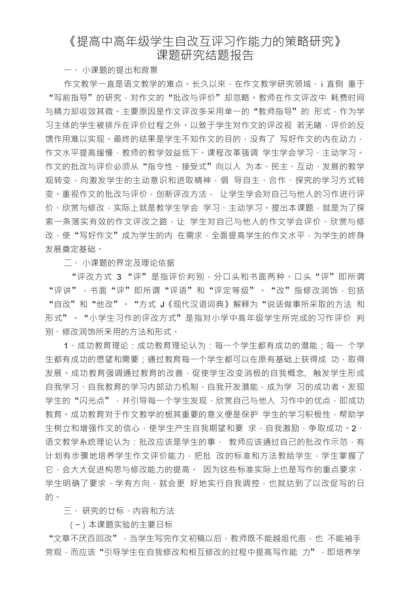 《提高中高年级学生自改互评习作能力的策略研究》课题研究结题报告