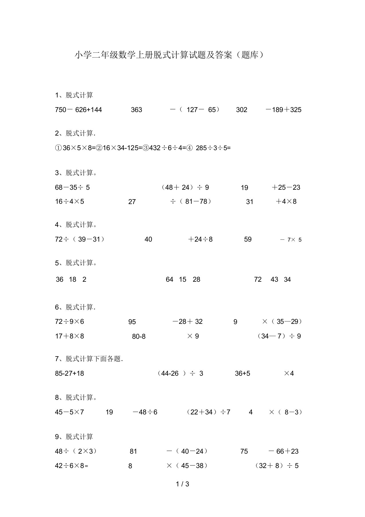 小学二年级数学上册脱式计算试题及答案(题库)