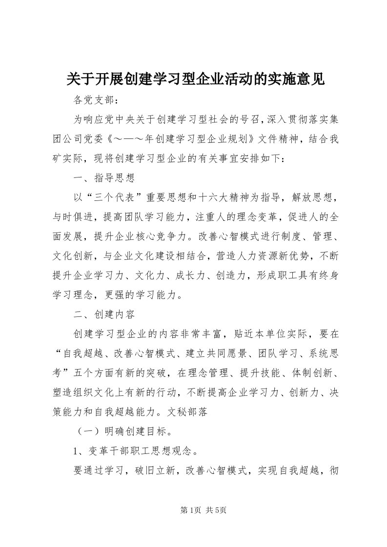 3关于开展创建学习型企业活动的实施意见