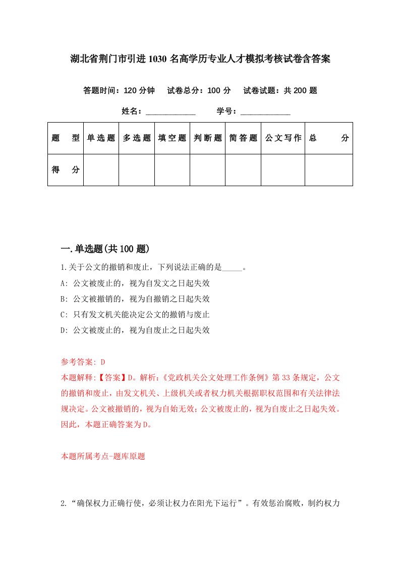 湖北省荆门市引进1030名高学历专业人才模拟考核试卷含答案2