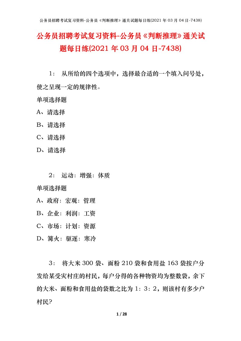 公务员招聘考试复习资料-公务员判断推理通关试题每日练2021年03月04日-7438