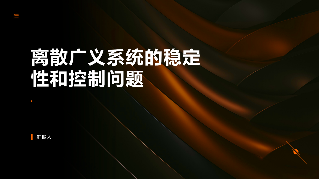 离散广义系统的稳定性和控制问题