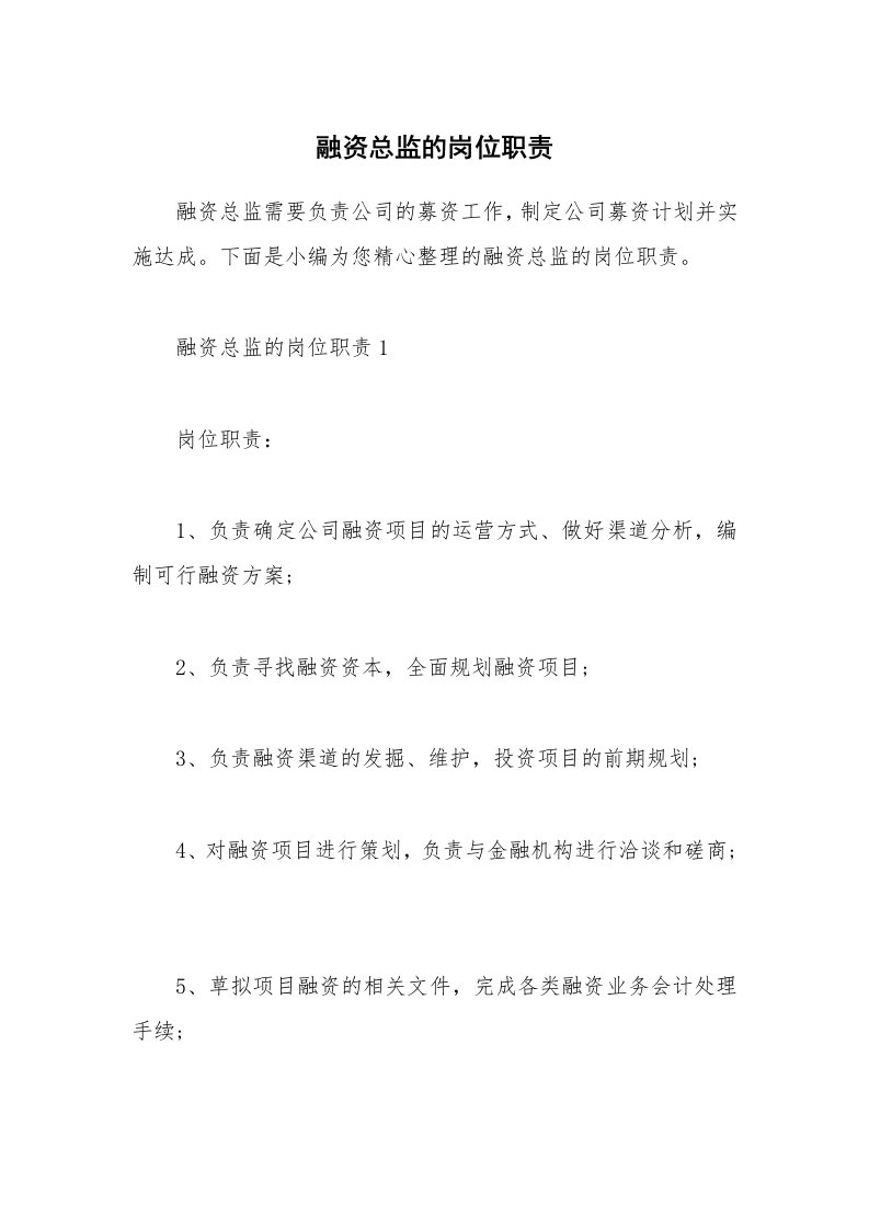 办公文秘_融资总监的岗位职责