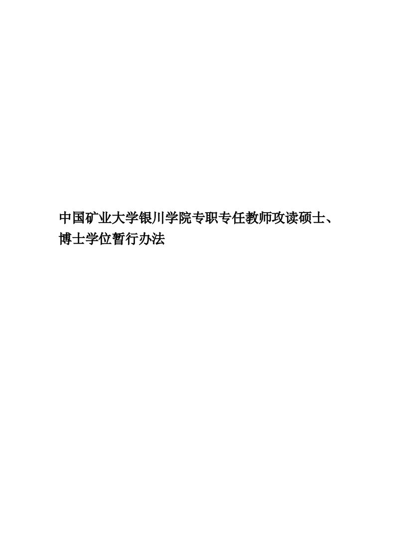 中国矿业大学银川学院专职专任教师攻读硕士、博士学位暂行办法