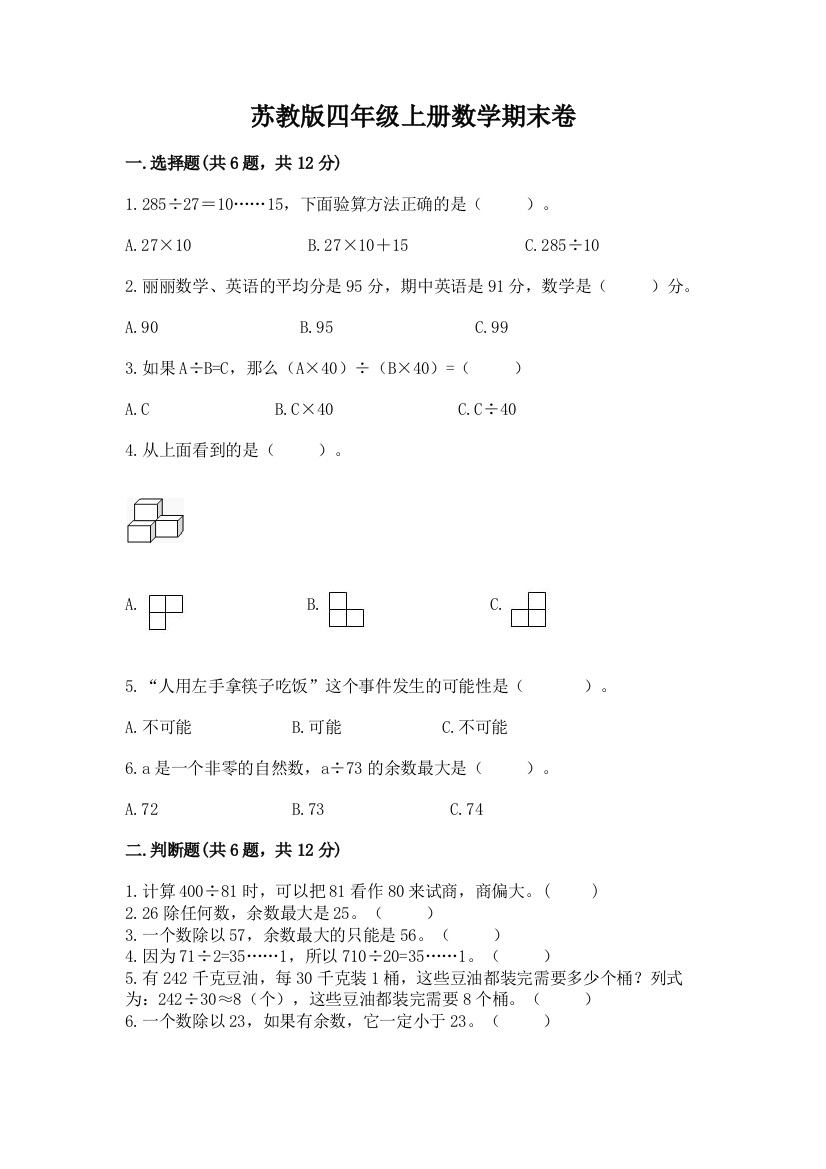 苏教版四年级上册数学期末卷及完整答案（名校卷）