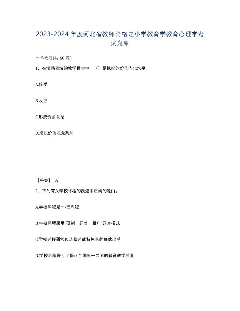 2023-2024年度河北省教师资格之小学教育学教育心理学考试题库