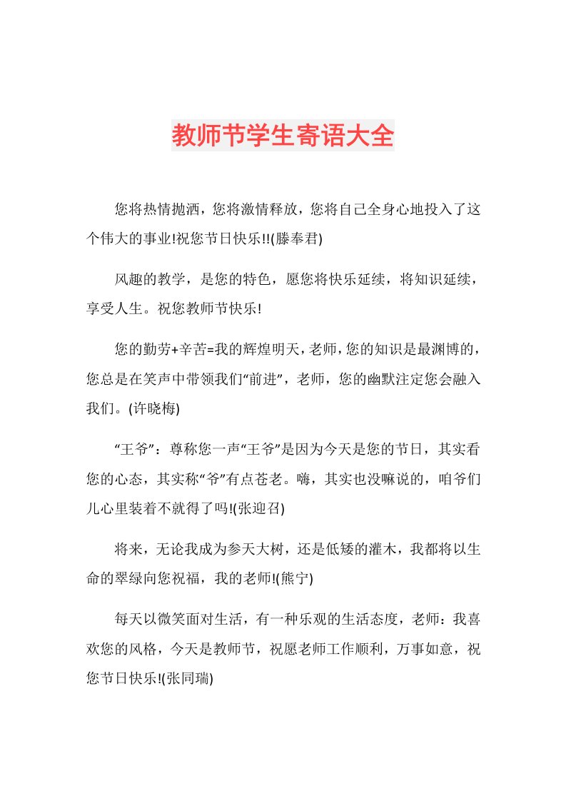 教师节学生寄语大全