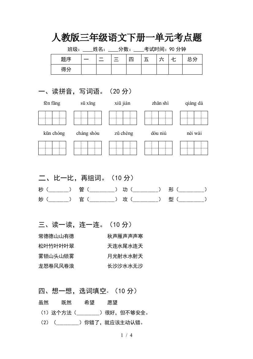 人教版三年级语文下册一单元考点题