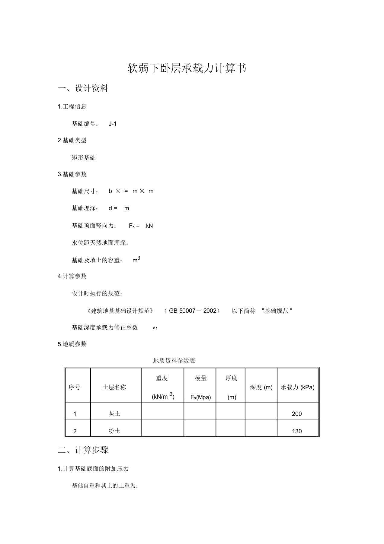 软弱下卧层承载力计算书