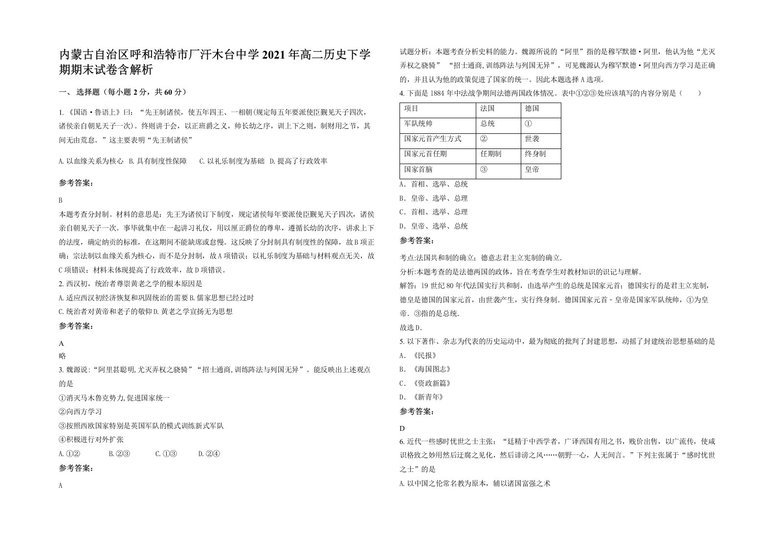 内蒙古自治区呼和浩特市厂汗木台中学2021年高二历史下学期期末试卷含解析