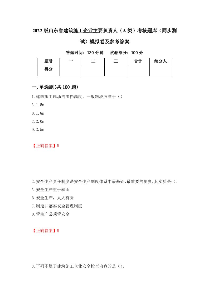 2022版山东省建筑施工企业主要负责人A类考核题库同步测试模拟卷及参考答案20