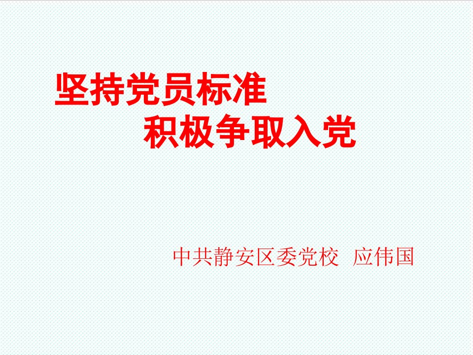 组织设计-以实际行动争取加入党组织