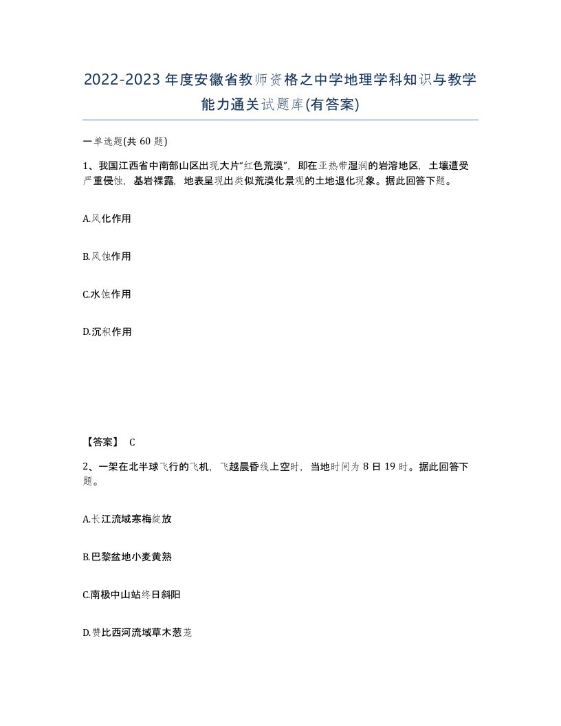 2022-2023年度安徽省教师资格之中学地理学科知识与教学能力通关试题库有答案