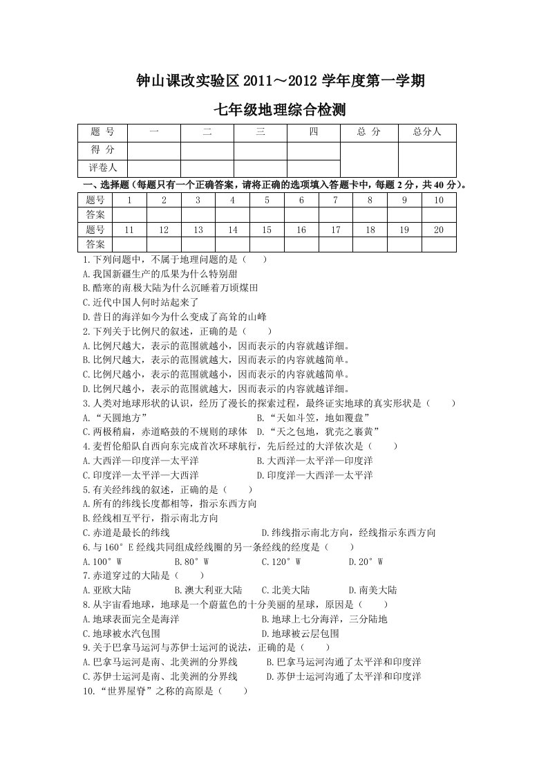 钟山课改实验区2011-2012学年度七年级第一学期地理综合检测