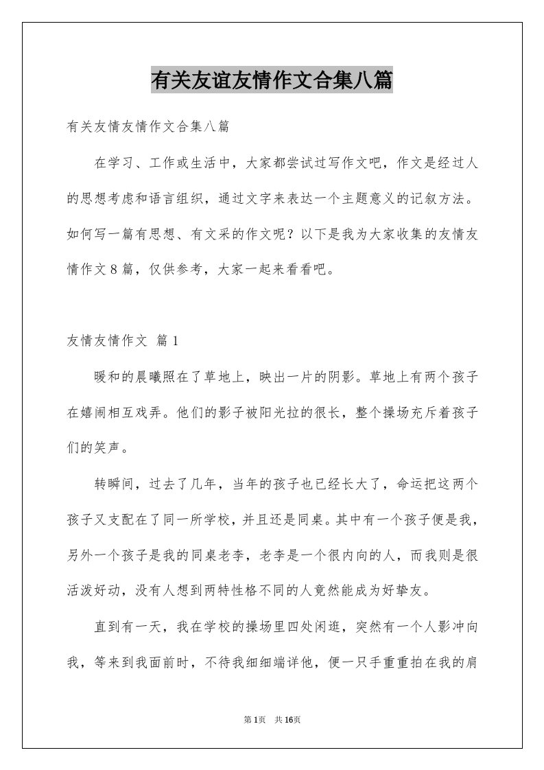 有关友谊友情作文合集八篇