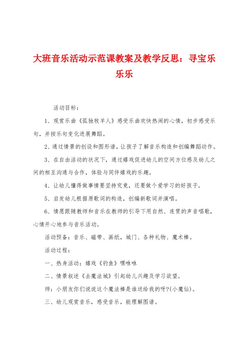 大班音乐活动示范课教案及教学反思：寻宝乐乐乐