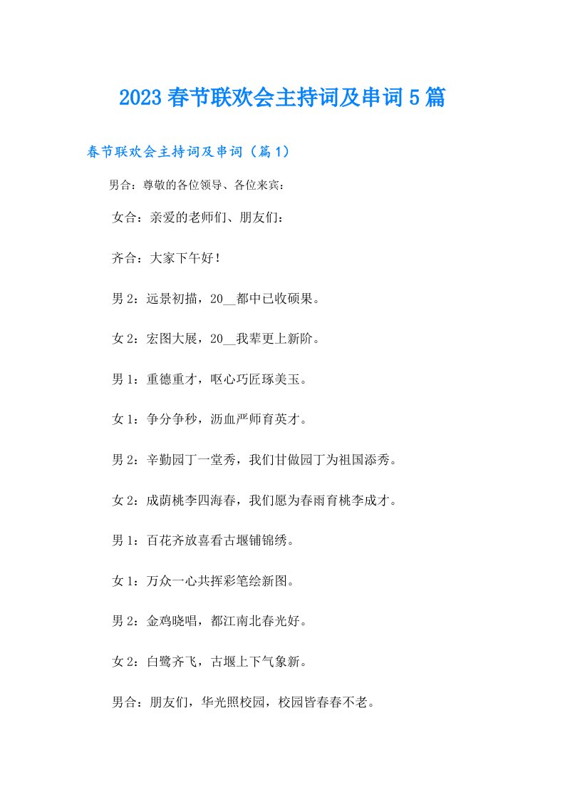 春节联欢会主持词及串词5篇