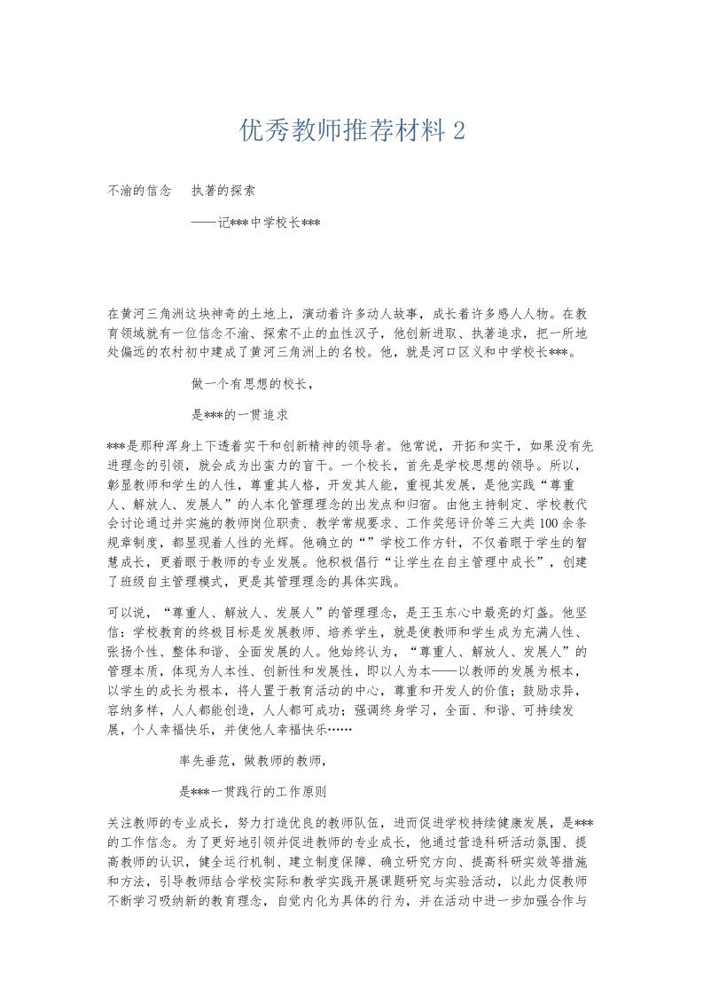 总结报告优秀教师推荐材料2