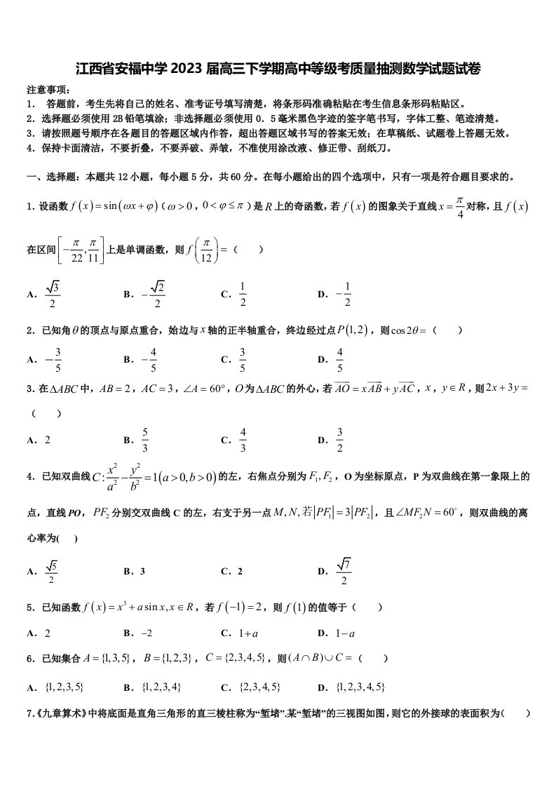 江西省安福中学2023届高三下学期高中等级考质量抽测数学试题试卷