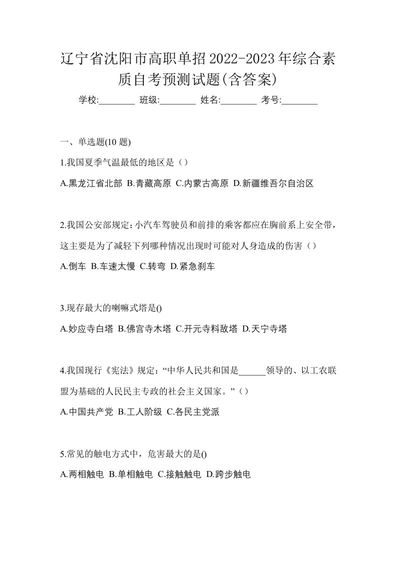 辽宁省沈阳市高职单招2022-2023年综合素质自考预测试题含答案