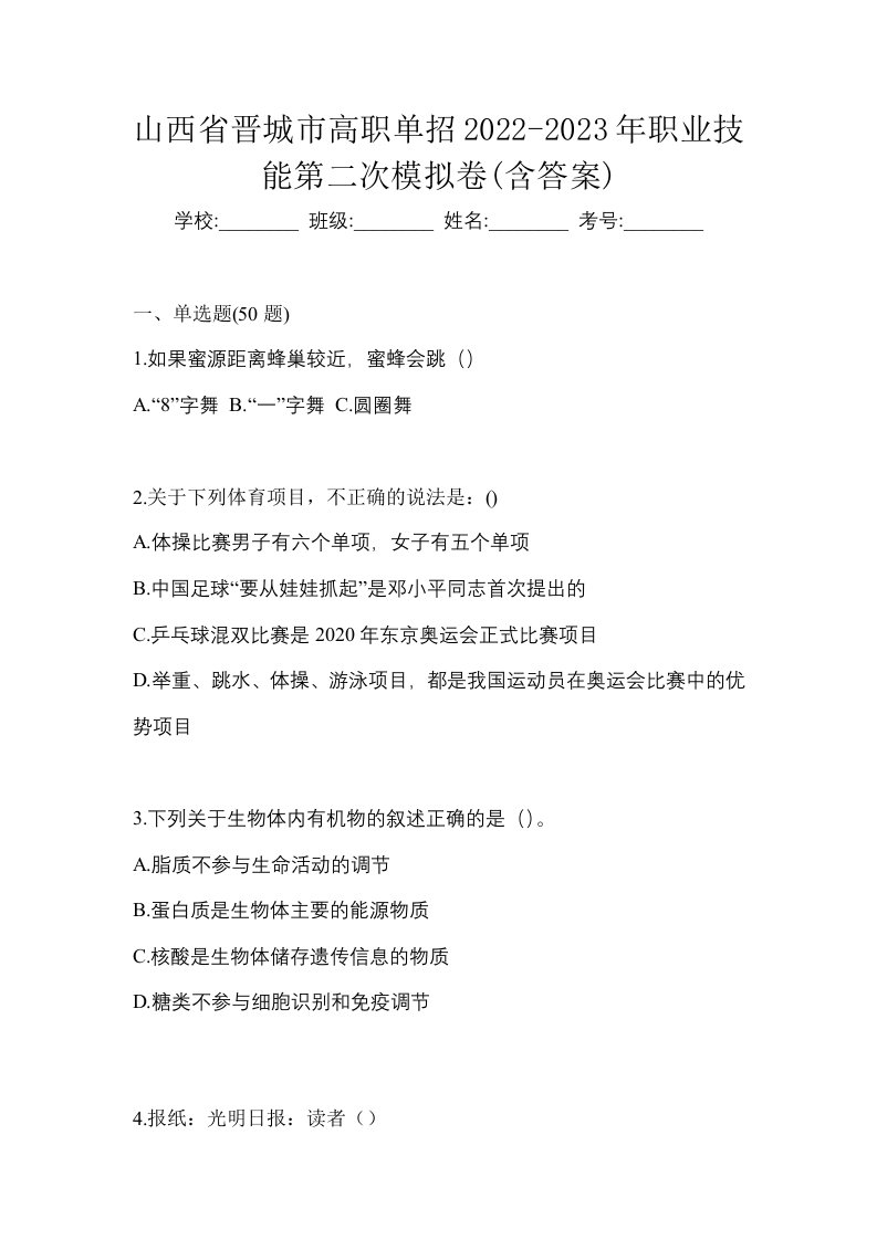 山西省晋城市高职单招2022-2023年职业技能第二次模拟卷含答案