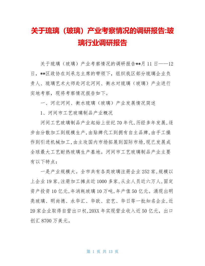 关于琉璃（玻璃）产业考察情况的调研报告-玻璃行业调研报告