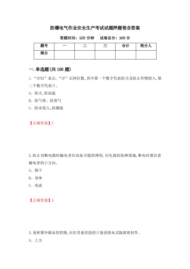 防爆电气作业安全生产考试试题押题卷含答案83