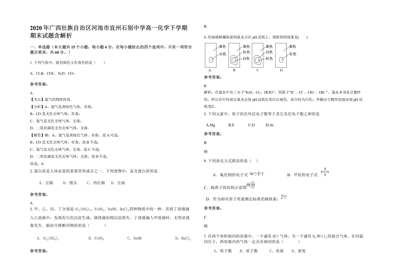 2020年广西壮族自治区河池市宜州石别中学高一化学下学期期末试题含解析