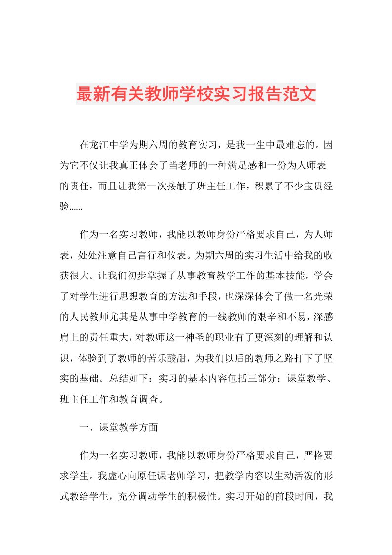 最新有关教师学校实习报告范文