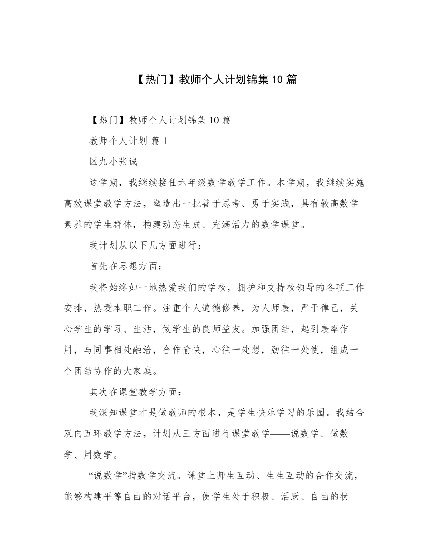 【热门】教师个人计划锦集10篇