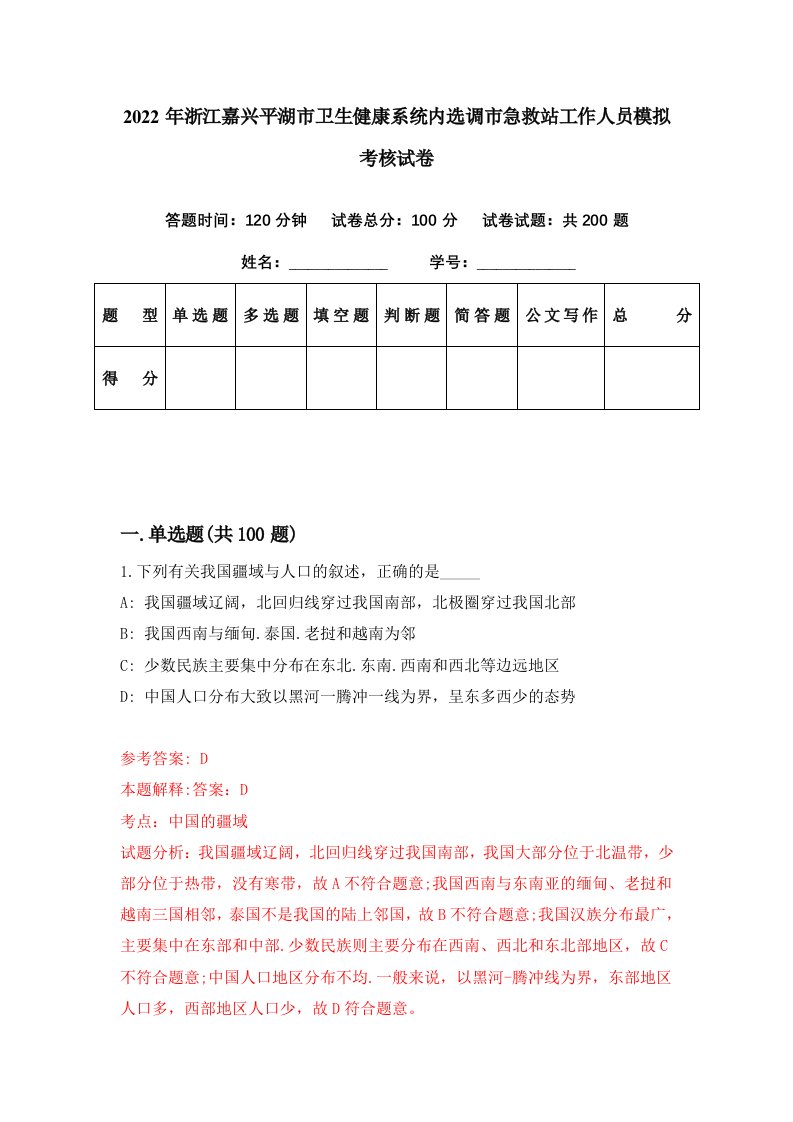 2022年浙江嘉兴平湖市卫生健康系统内选调市急救站工作人员模拟考核试卷6