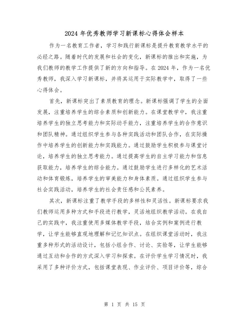 2024年优秀教师学习新课标心得体会样本（2篇）