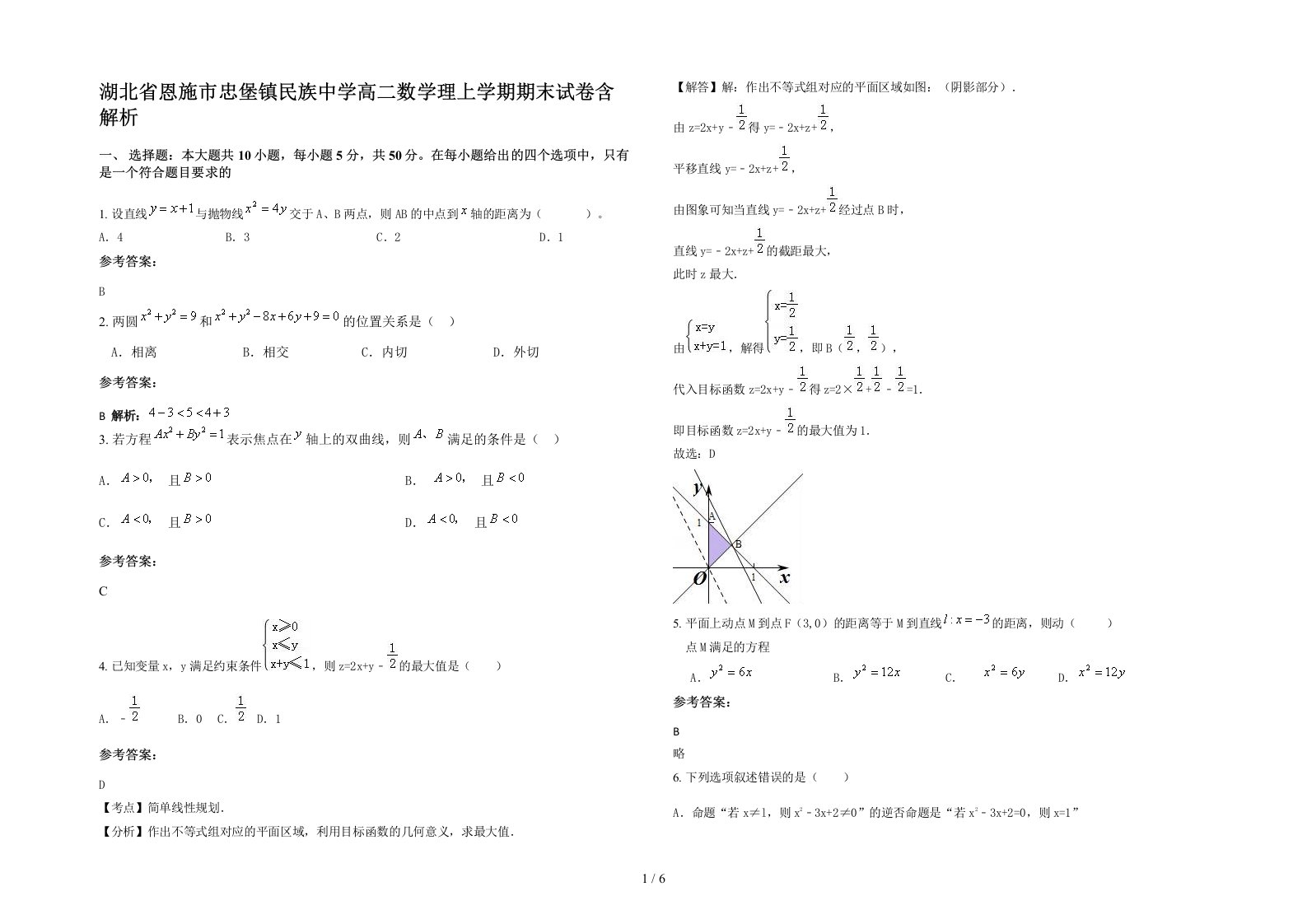 湖北省恩施市忠堡镇民族中学高二数学理上学期期末试卷含解析