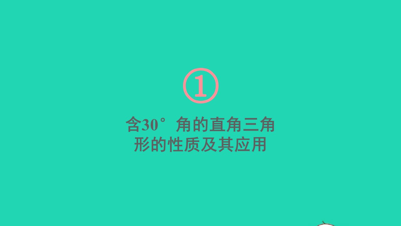 八年级数学下册第1章直角三角形1.1直角三角形的性质和判定Ⅰ第2课时含30°角的直角三角形的性质及其应用课件新版湘教版