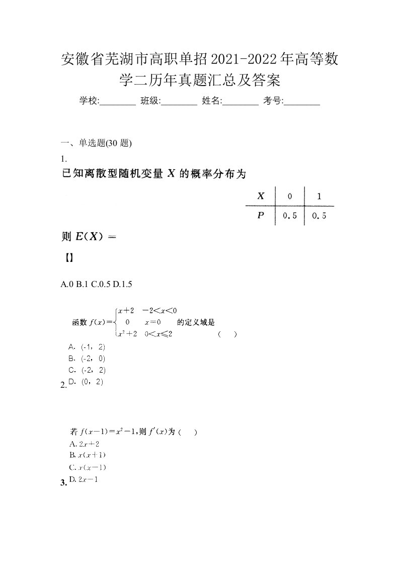 安徽省芜湖市高职单招2021-2022年高等数学二历年真题汇总及答案