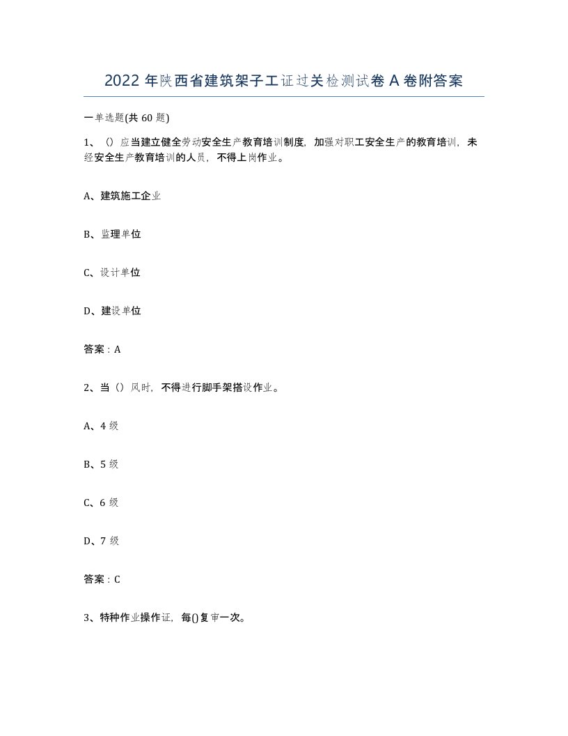 2022年陕西省建筑架子工证过关检测试卷A卷附答案