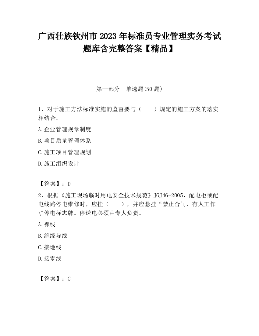 广西壮族钦州市2023年标准员专业管理实务考试题库含完整答案【精品】