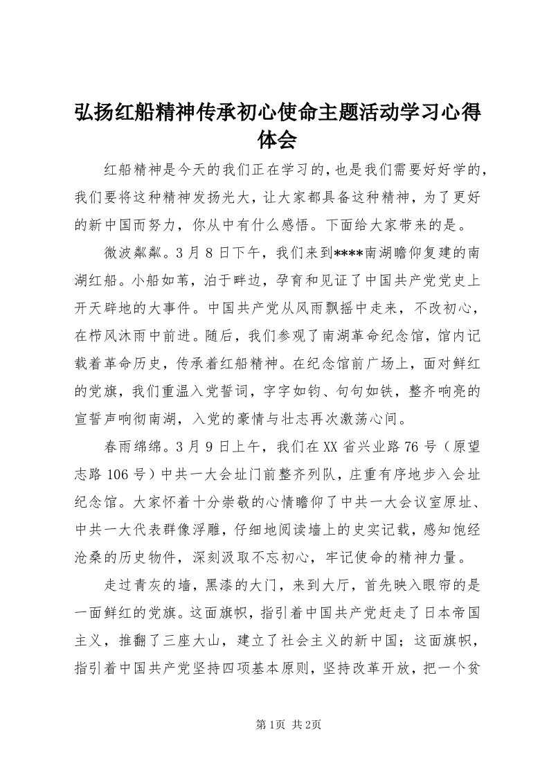 3弘扬红船精神传承初心使命主题活动学习心得体会