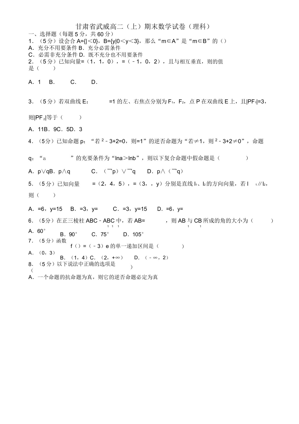 2019-2020年甘肃省武威高二上册期末数学理科试题(3)(有答案)