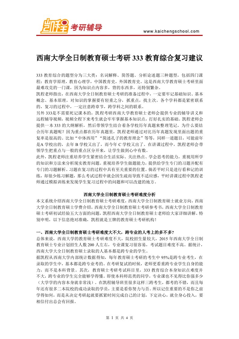 西南大学教育硕士考研333教育综合复习建议