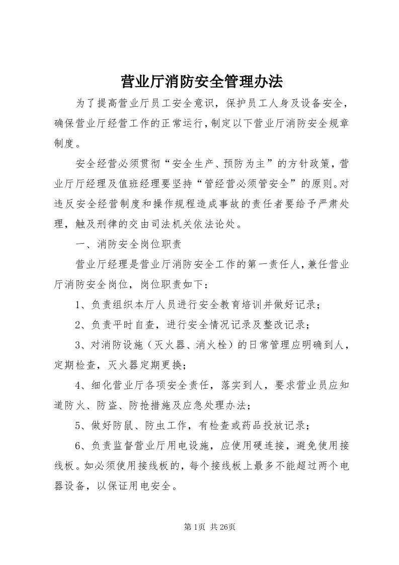 7营业厅消防安全管理办法