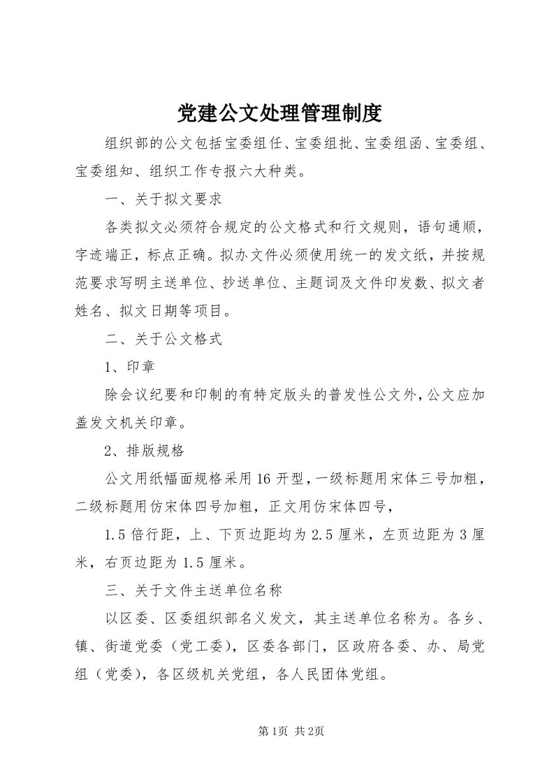 党建公文处理管理制度