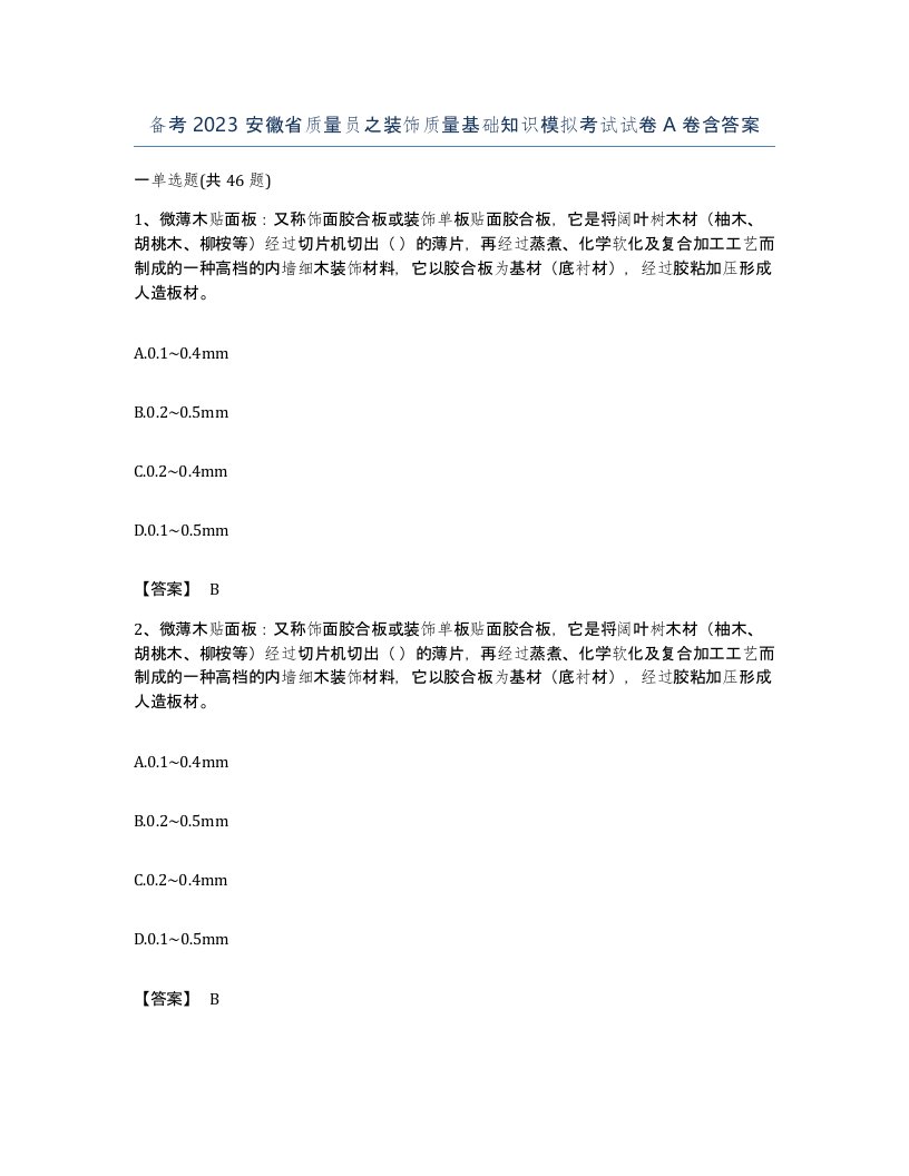 备考2023安徽省质量员之装饰质量基础知识模拟考试试卷A卷含答案