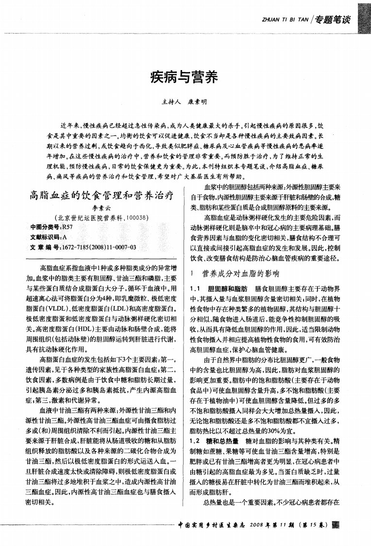 疾病与营养——高脂血症的饮食管理和营养治疗.pdf